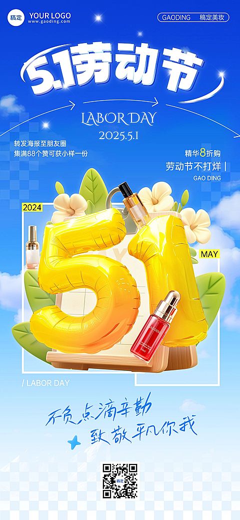 劳动节美容美妆软营销祝福产品展示3D大字全屏竖版海报AIGC