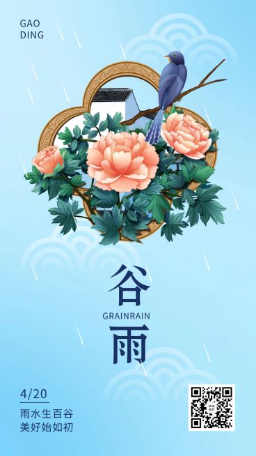 谷雨节气中国风插画手机海报预览效果