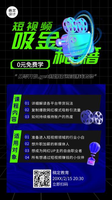 教育培训新媒体培训课程宣传手机海报预览效果