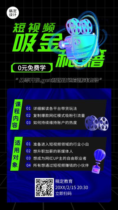 教育培训新媒体培训课程宣传手机海报