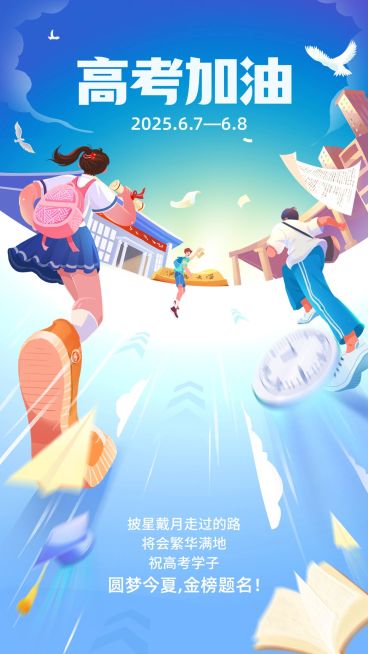 高考激励加油祝福插画手机海报预览效果