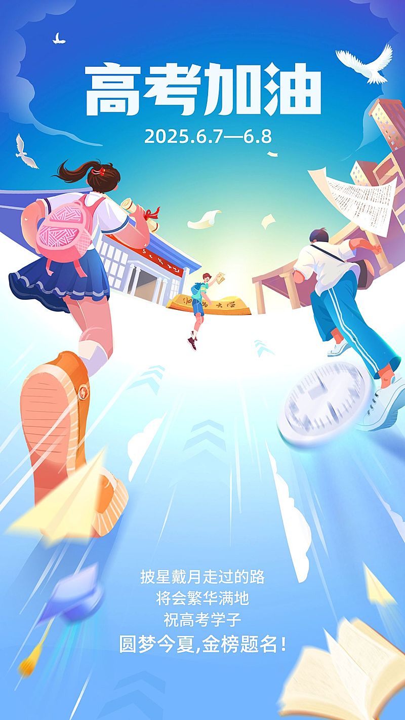 高考激励加油祝福插画手机海报