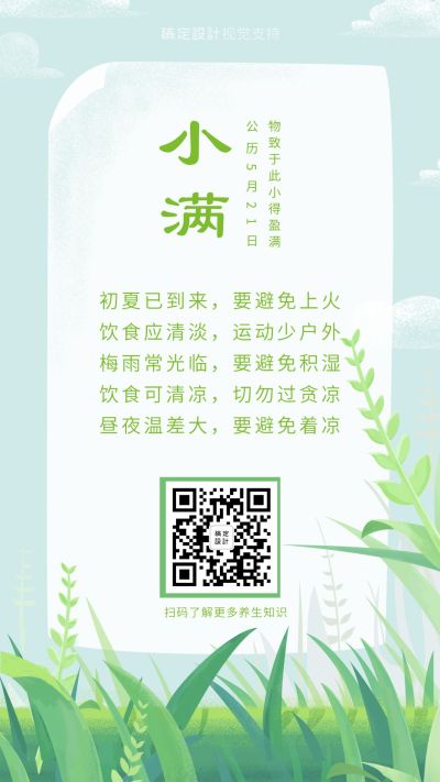 小满养生节气百科简约宣传海报