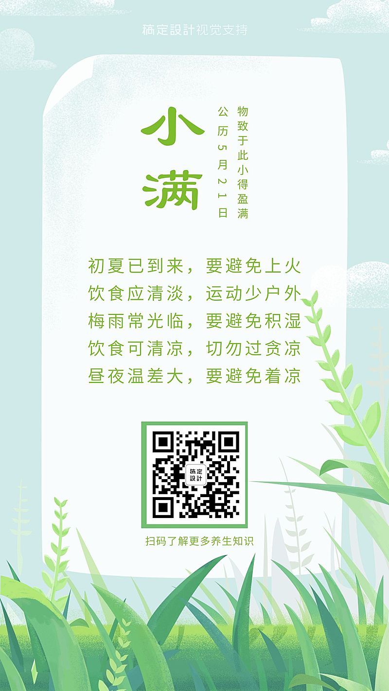 小满养生节气百科简约宣传海报