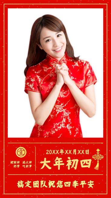 大年初四正月习俗祝福贺卡预览效果