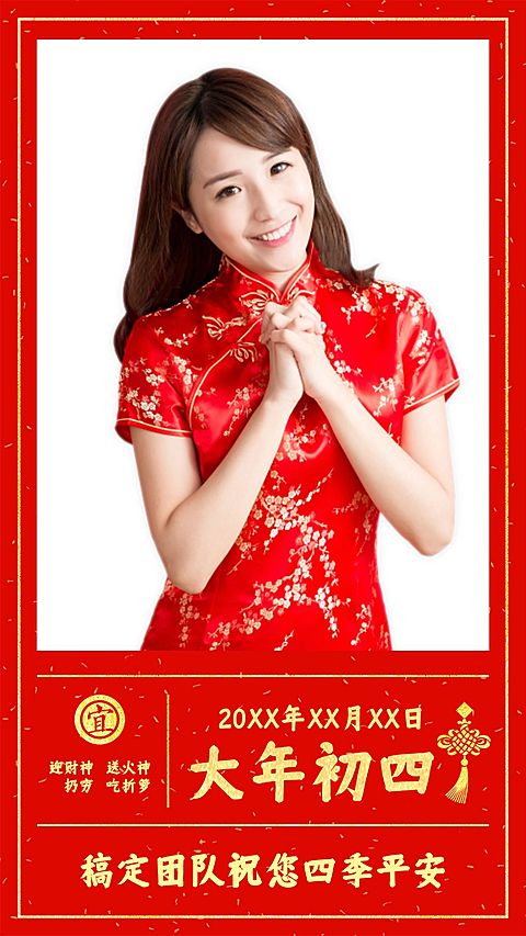 大年初四正月习俗祝福贺卡