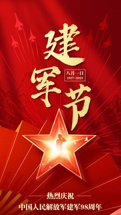 建军节节日祝福全屏竖版海报