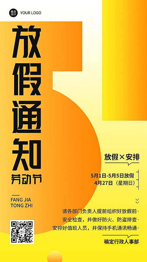 五一劳动节放假通知手机海报