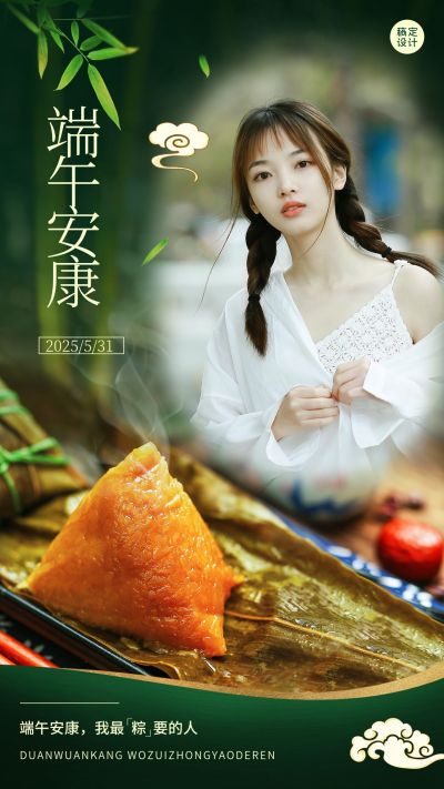 端午节祝福人物晒图晒照手机海报