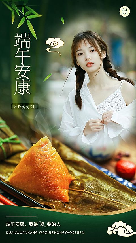 端午节祝福人物晒图晒照手机海报