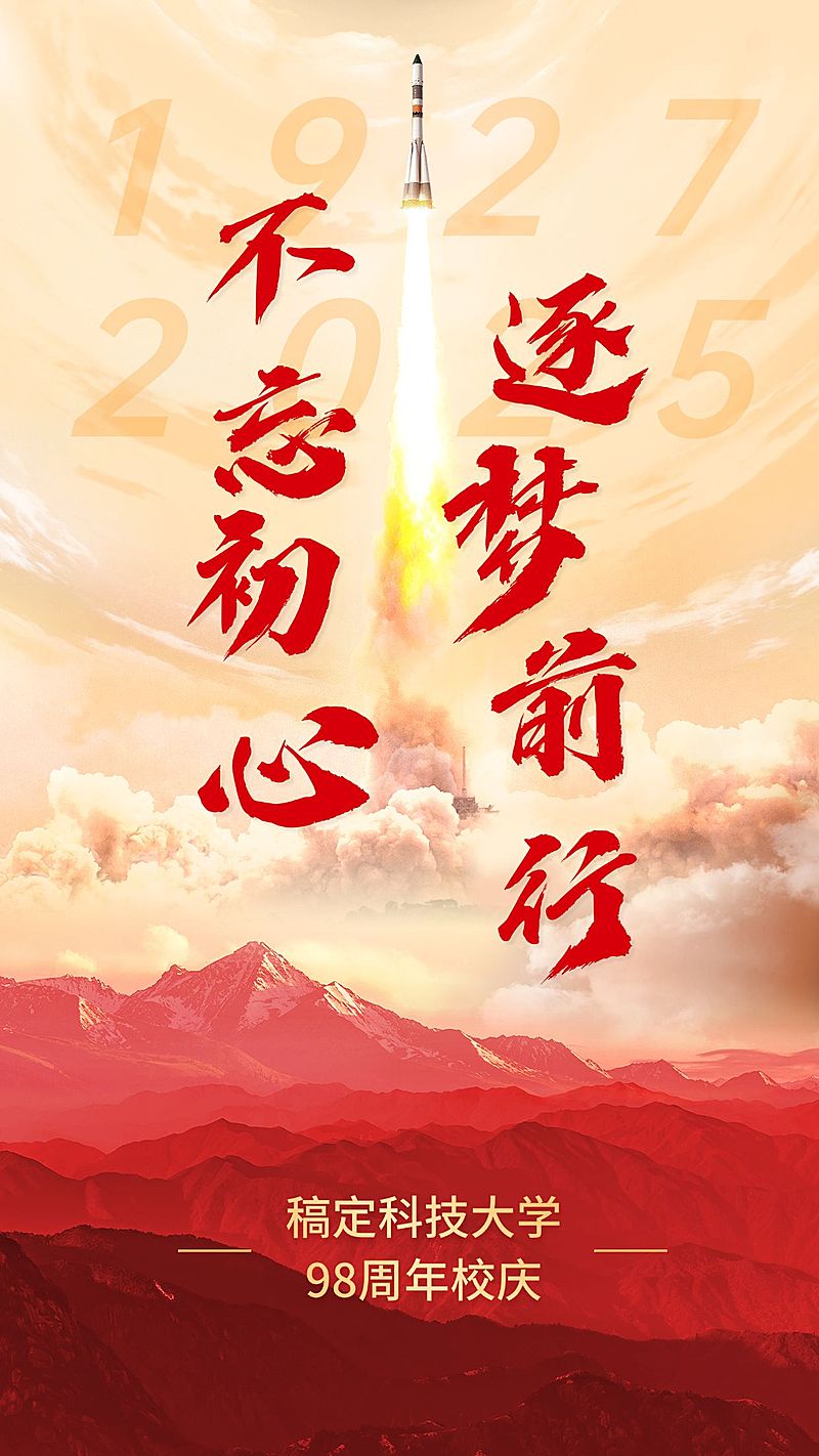 建校周年祝福排版手机海报