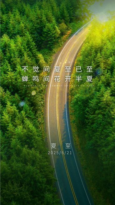 夏至节气祝福问候实景日签手机海报预览效果