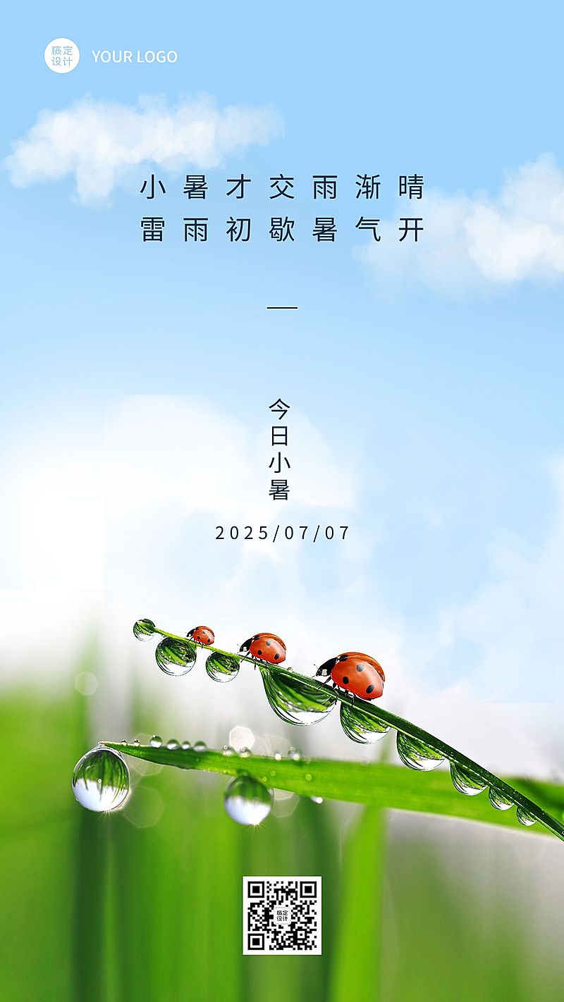 小暑节气祝福排版手机海报