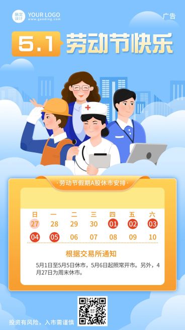 劳动节金融保险证券放假休市通知插画海报预览效果