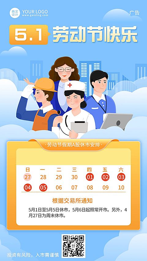 劳动节金融保险证券放假休市通知插画海报