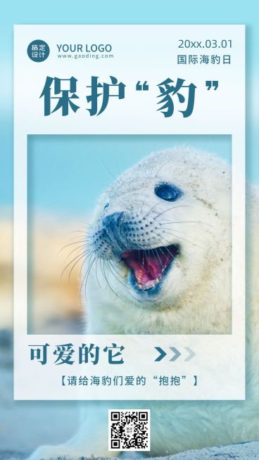 3.1国际海豹日节日宣传排版手机海报预览效果