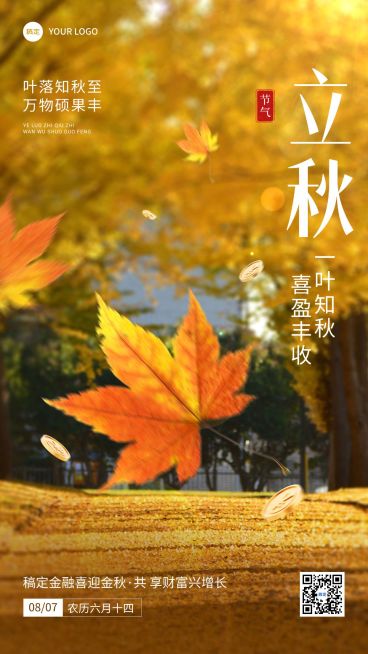 立秋金融保险节气祝福问候实景风手机海报预览效果
