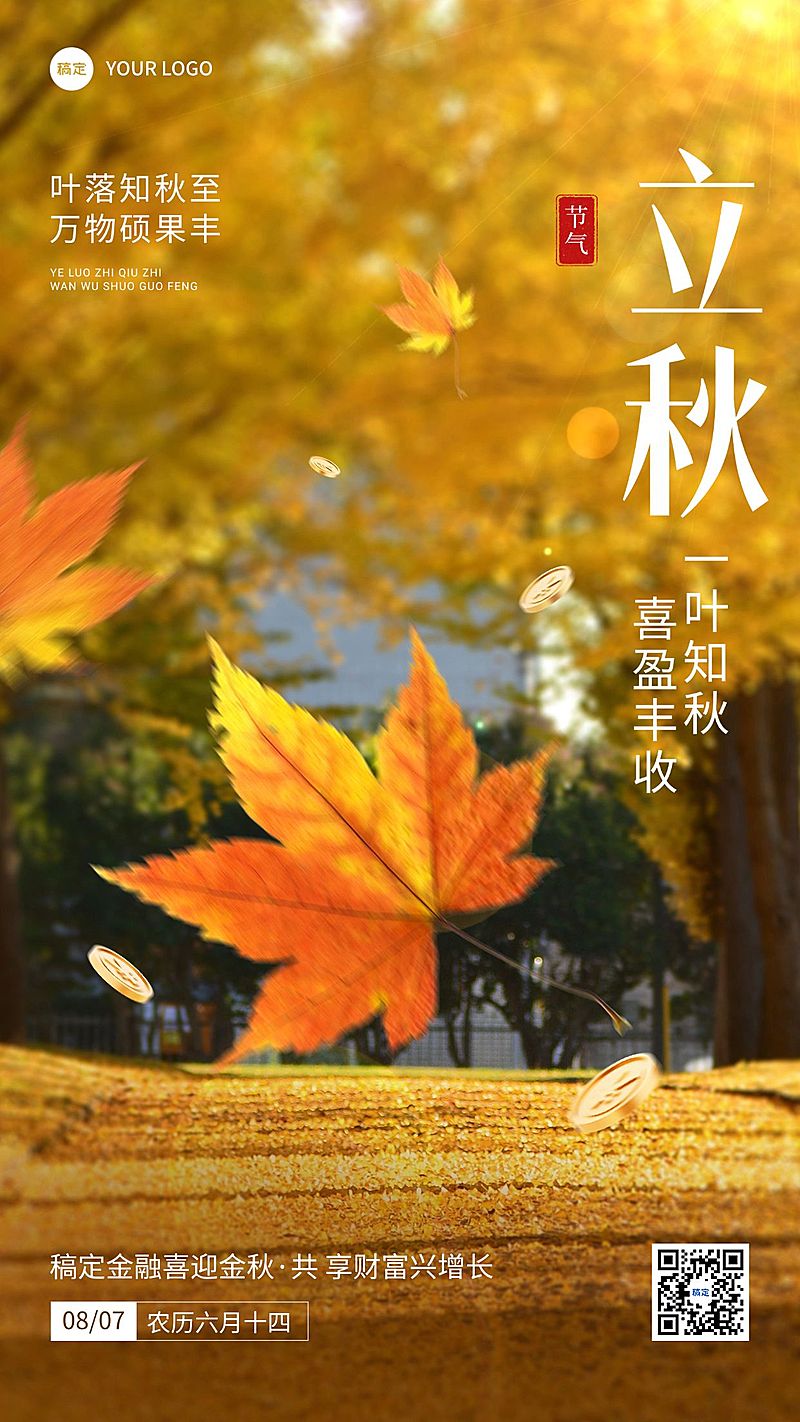 立秋金融保险节气祝福问候实景风手机海报