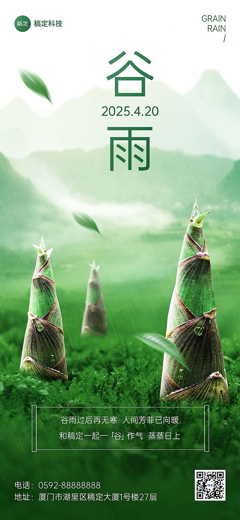 企业谷雨节气祝福实景合成全屏竖版海报