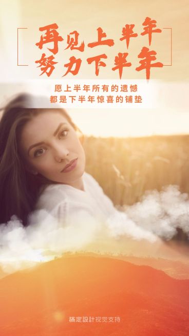 你好下半年再出发正能量预览效果