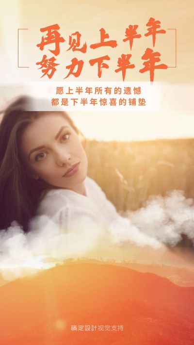 你好下半年再出发正能量