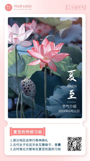 夏至节气科普排版手机海报预览效果
