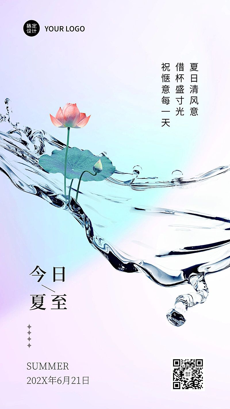 夏至节气祝福合成手机海报