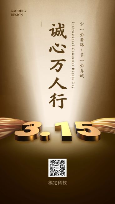 315消费者权益日黑金手机海报预览效果