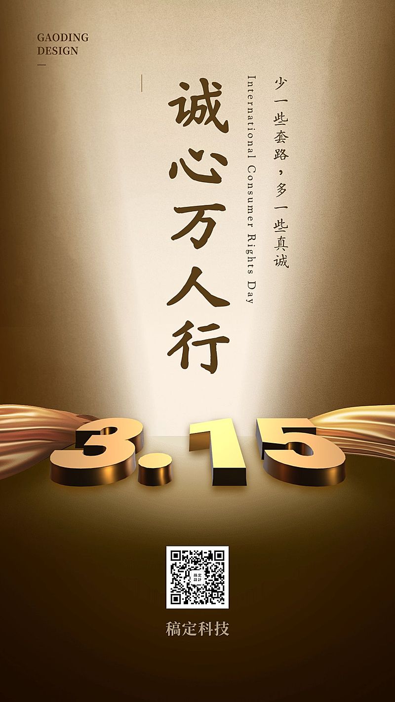 315消费者权益日黑金手机海报