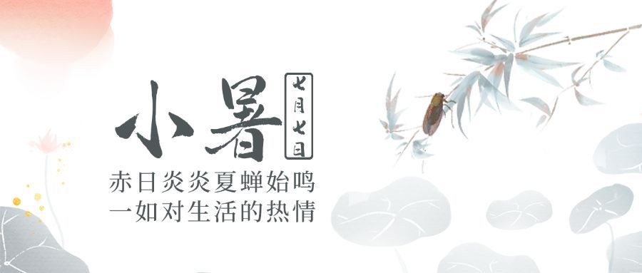 小暑节气祝福中国风水墨公众号首图预览效果