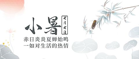 小暑节气祝福中国风水墨公众号首图