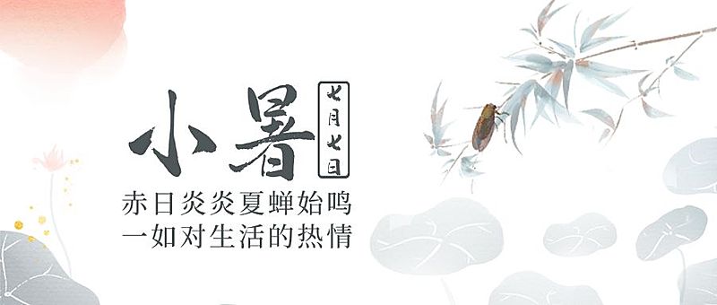 小暑节气祝福中国风水墨公众号首图