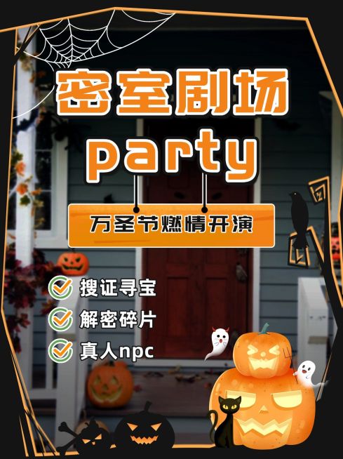 万圣节密室活动宣传小红书封面预览效果