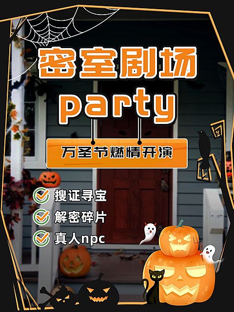 万圣节密室活动宣传小红书封面