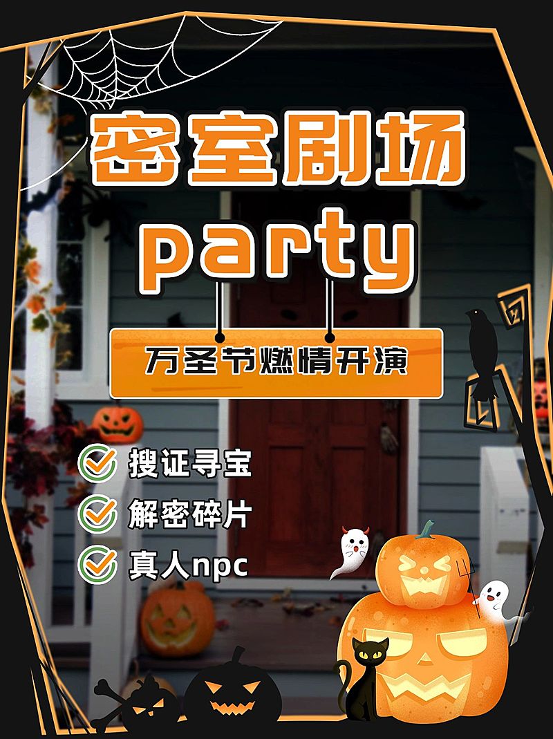 万圣节密室活动宣传小红书封面