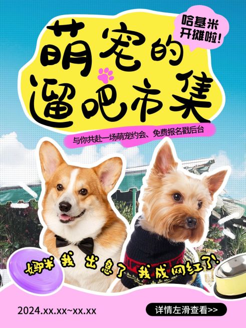 宠物活动宣传小红书封面预览效果