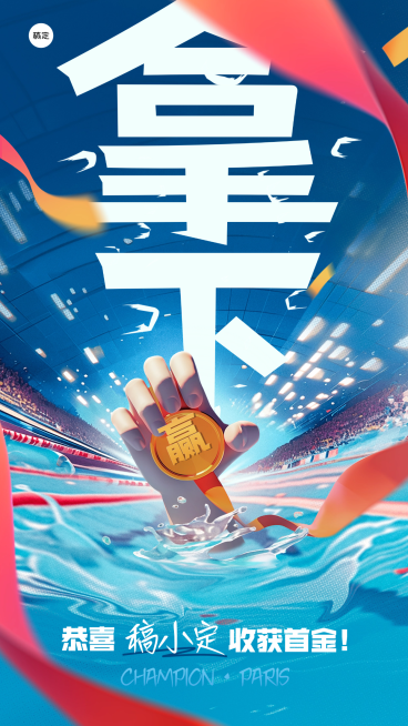 巴黎奥运会创意祝福应援手机海报预览效果