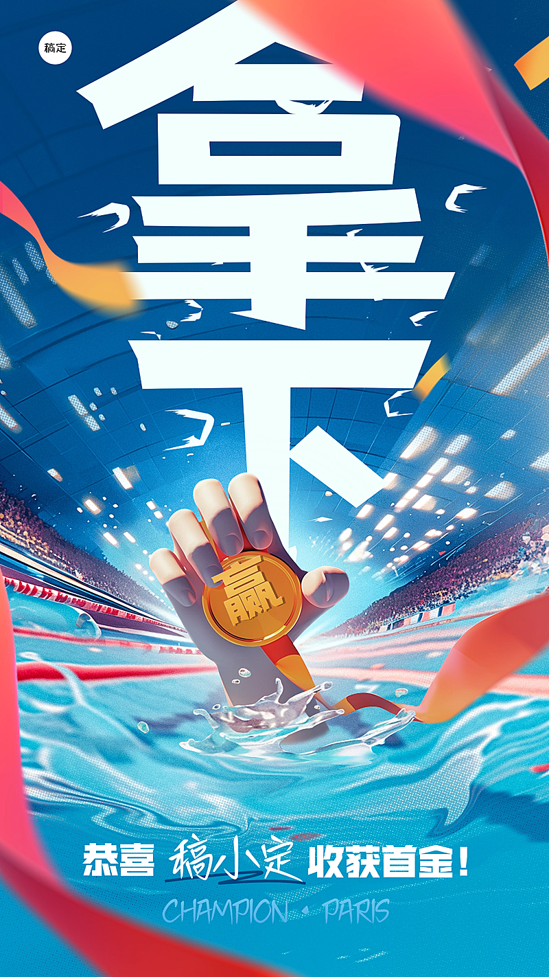 巴黎奥运会创意祝福应援手机海报