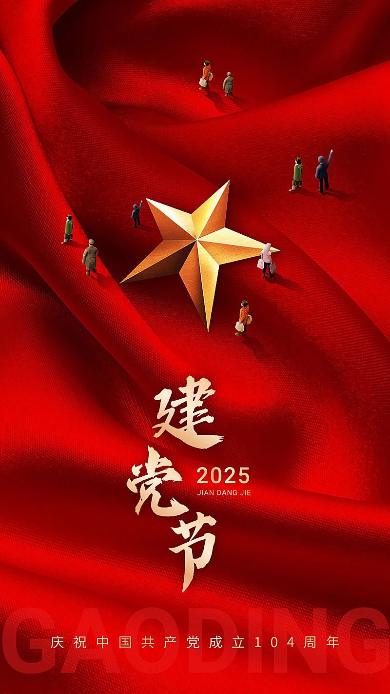 企业建党节节日祝福红色创意手机海报