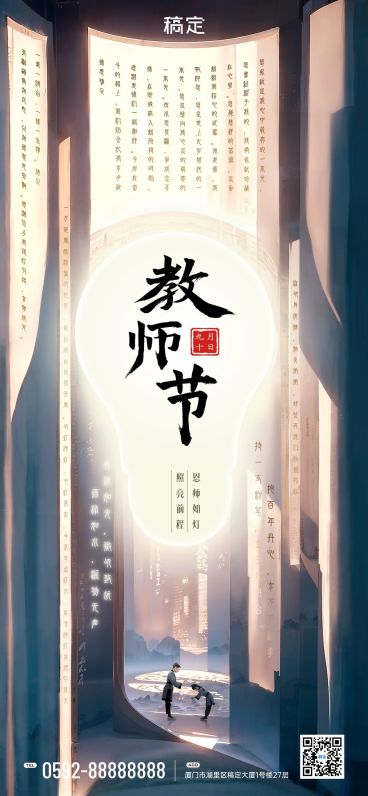 教师节节日祝福合成光影感全屏竖版海报AIGC预览效果