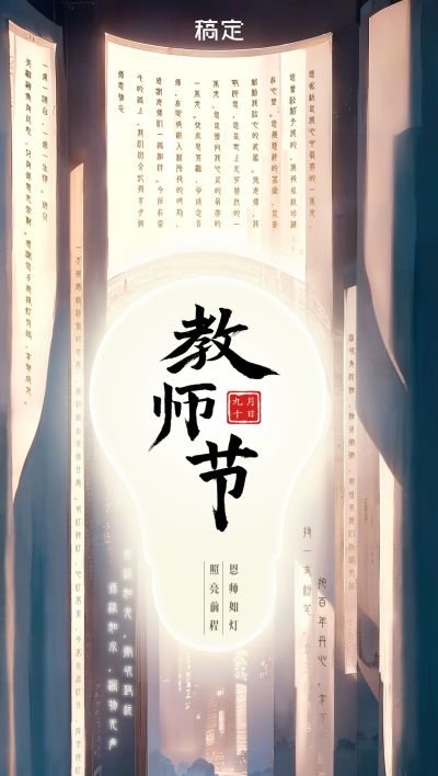 教师节节日祝福合成光影感全屏竖版海报AIGC