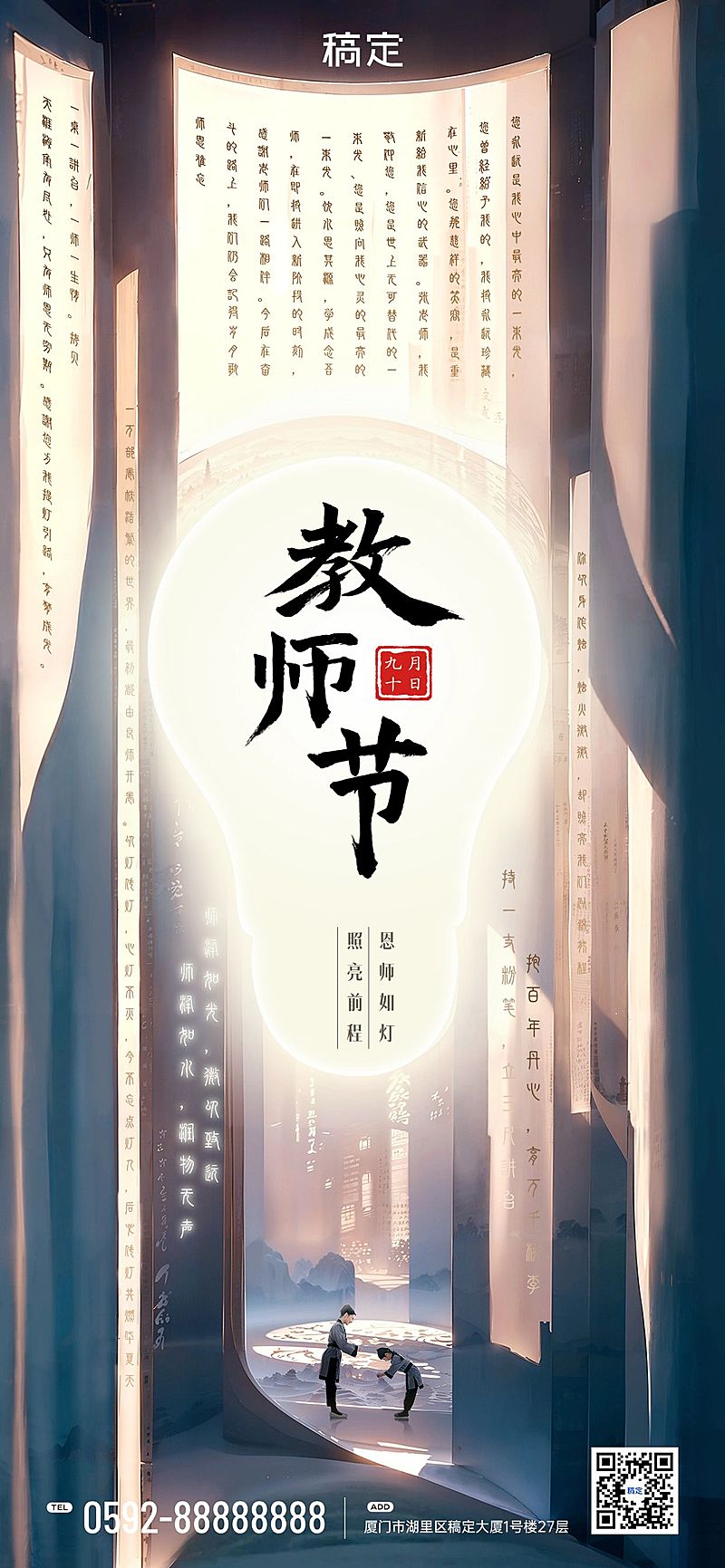 教师节节日祝福合成光影感全屏竖版海报AIGC