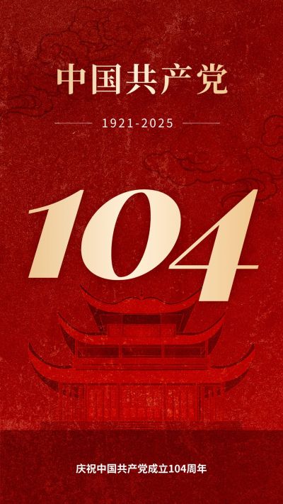 建党节节日祝福排版手机海报