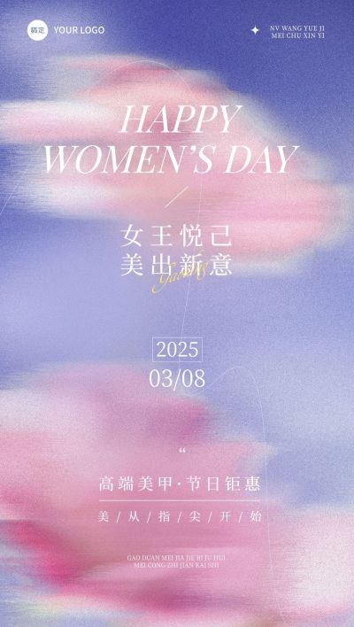 三八妇女节女神节美业卡项营销文艺朦胧全屏竖版海报AIGC