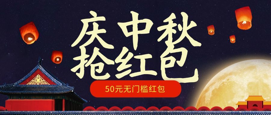 庆中秋抢红包公众号首图预览效果