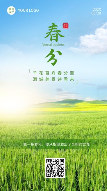 春分节气祝福实景手机海报预览效果
