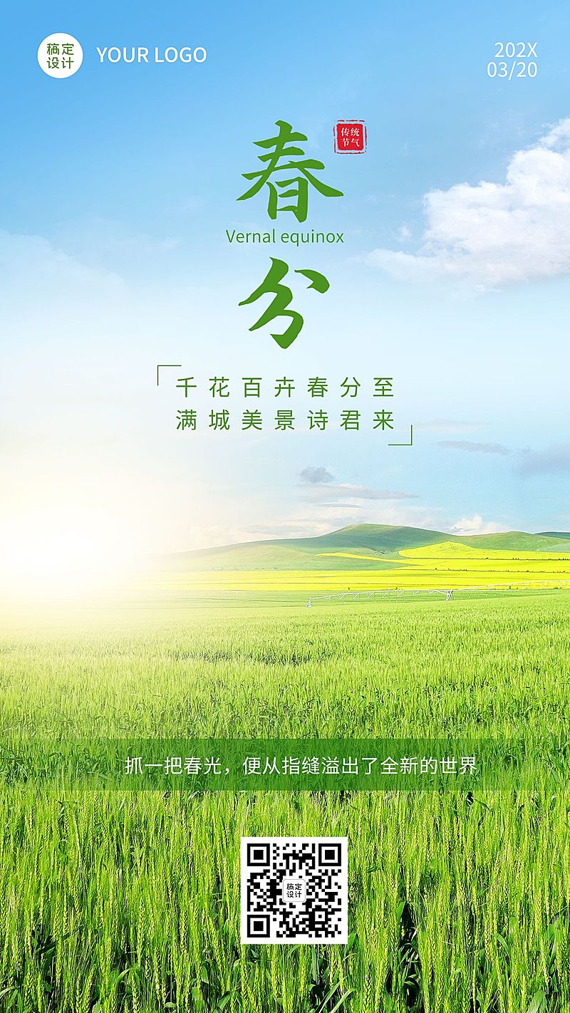 春分节气祝福实景手机海报