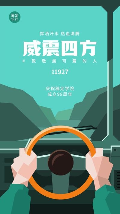 建校周年庆祝套系手机海报