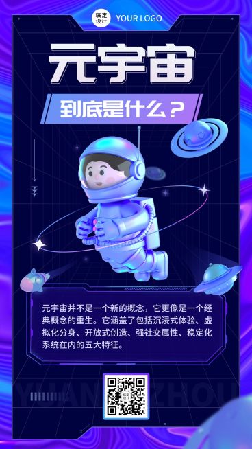 潮酷科技风元宇宙话题介绍宣传海报预览效果