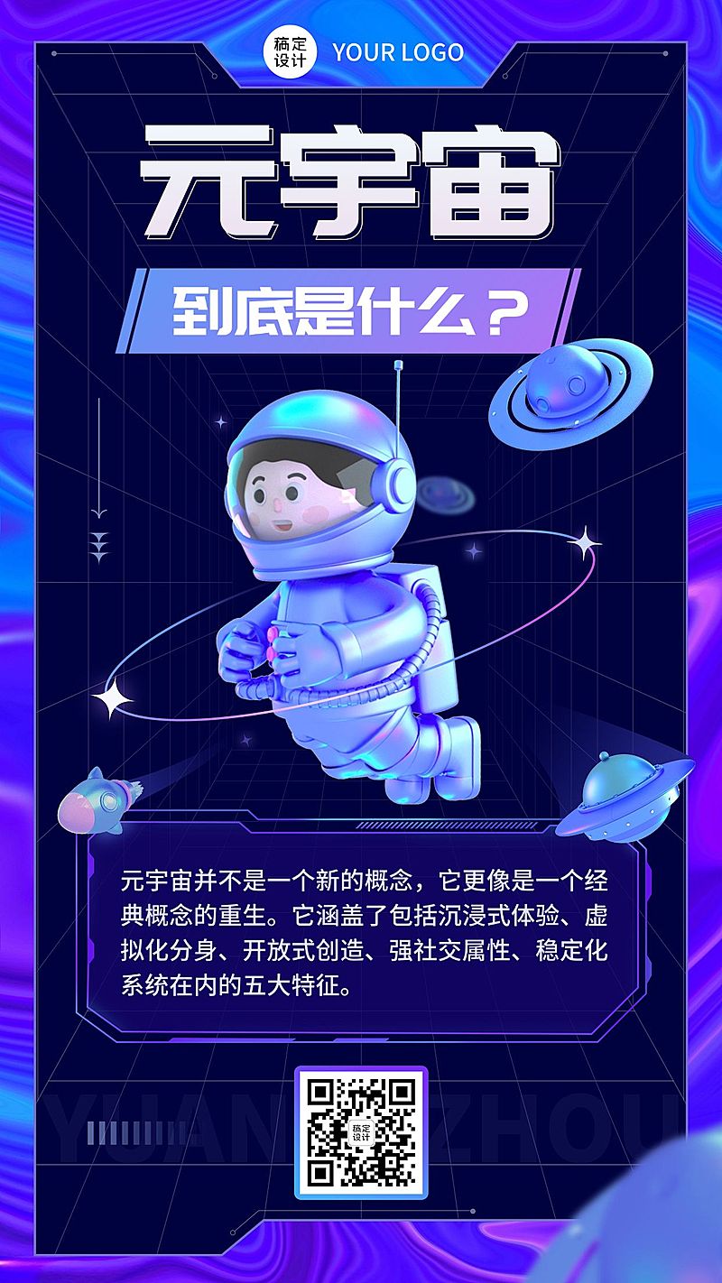 潮酷科技风元宇宙话题介绍宣传海报